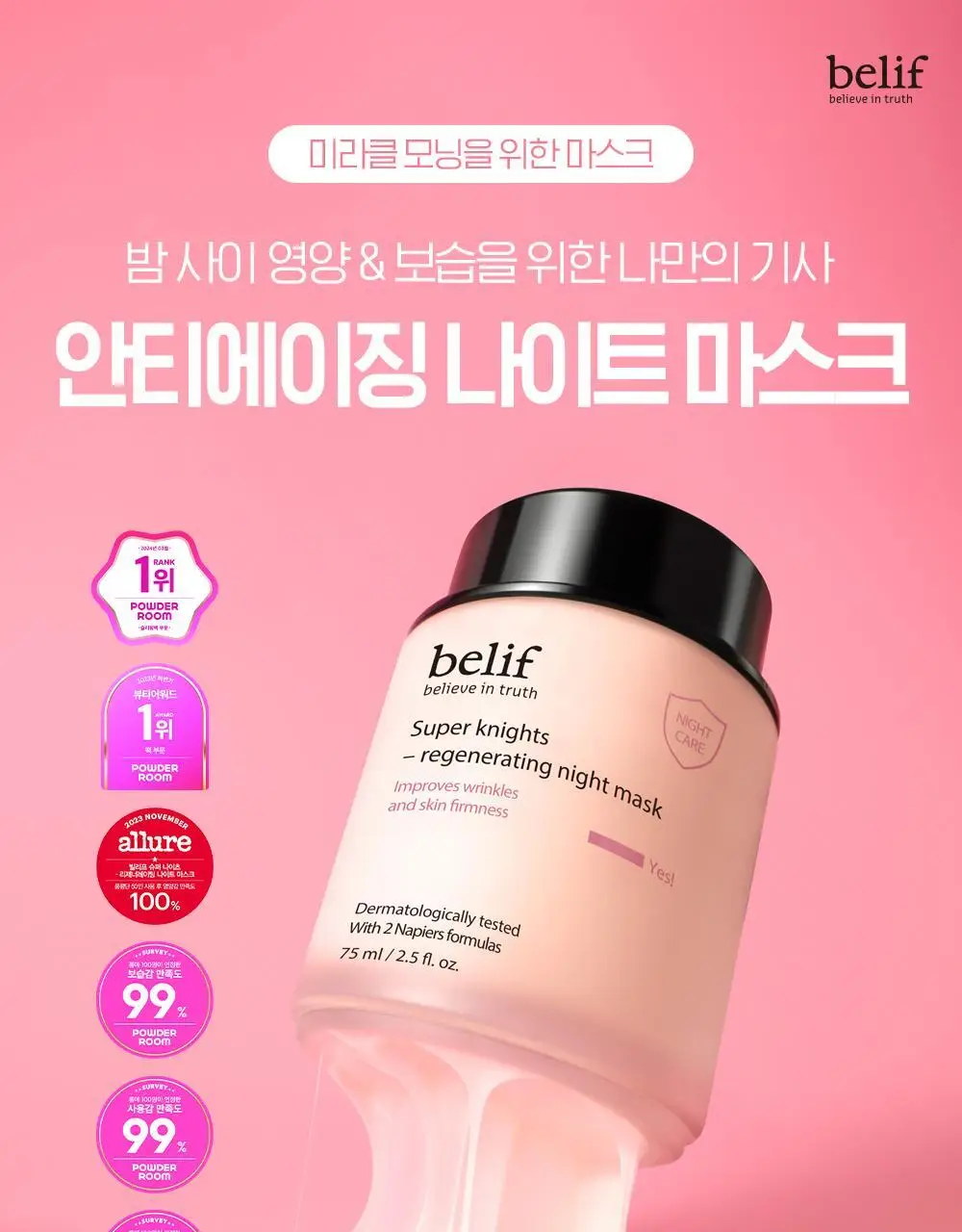 [저속노화템] 빌리프 슈퍼나이츠 리제너레이팅 나이트 마스크 75ml/30ml 기획(+50ml 추가 증정)/단품 상세페이지 3